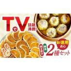 ふるさと納税 餃子 長崎県 諫早市 大容量 手作り点心2種セット / 焼き餃子45ヶ・焼売35ヶ / ギョウザ ぎょうざ 餃子 焼餃子 シュウマイ しゅうまい 焼売 点…