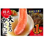 ふるさと納税 大阪府 泉佐野市 大トロ かにしゃぶセット 1kg 特大サイズ（6L〜8L） 加熱用