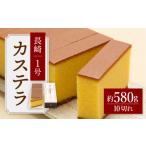 菓子 カステラ 長崎カステラ 1号 580g