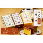 菓子 カステラ 長崎カステラ カット済 3箱入