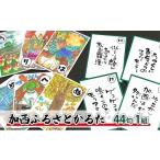 玩具 かるた 加西ふるさとかるた 44句 1組