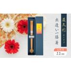 食器 グラス 箸 屋久杉 出逢い一膳箸 女性用