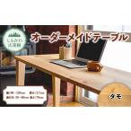 家具 テーブル しもかわ広葉樹 オーダーメイドテーブル