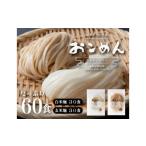 麺類 麺 おこめんミックス 100g×60袋