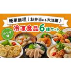 鶏肉 セット みつせ鶏 冷凍おかず 6種セット