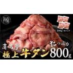 ふるさと納税 兵庫県 加古川市 極上牛タン たっぷり 1kg (200ｇ×5パック) 《 牛タン タン 牛肉 牛 肉 お肉 厳選 送料無料 焼肉 焼き肉 BBQ バーベキュー しゃ…