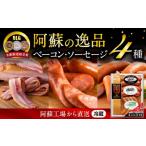 肉 ソーセージ 阿蘇の逸品AN-310 2024SS
