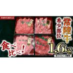 牛肉 セット 常陸牛 希少部位 焼肉 食べ比べ
