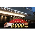 イベントやチケット等 ホテルトヨタキャッスル