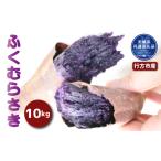 野菜類 サツマイモ さつまいも ふくむらさき 10kg
