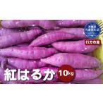 野菜類 サツマイモ さつまいも 紅はるか 10kg