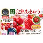 ふるさと納税 いちご 福岡県 田川市 アフター保証 あまおう 8〜9粒入り×4パック 先行受付/2026年1月以降順次発送予定 いちご 大粒 不揃い DX デラックス エ…