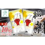 ふるさと納税 米 千葉県 白子町 令和7年産 千葉県産粒すけ 精米 10kg(5kg×2袋)ふるさと納税 お米 10kg 千葉県産 白子町 粒すけ 米 精米 こめ 年越し おせち …