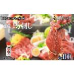 馬肉 定期便12回 くまもと 赤身馬刺し 約400g