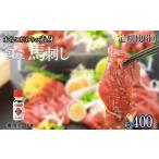 馬肉 定期便6回 くまもと 赤身馬刺し 約400g