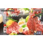馬肉 定期便3回 くまもと 赤身馬刺し 約400g