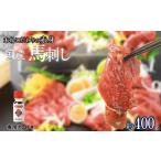 馬肉 くまもと 赤身馬刺し 約400g
