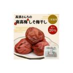 加工品等 梅干 ご 高須さんちの南高梅 しそ梅干し 1kg