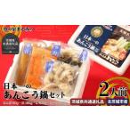 鍋セット 日本一のあんこう鍋セット 共通返礼品