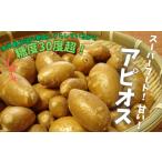 野菜類 スーパーフード 糖度30度あま~いアピオス