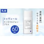 美容 乳液 トゥヴェール ナノエマルジョン