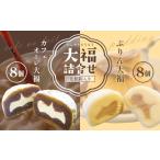 ひんやりもちもちカフェオーレ大福&ぷりん大福詰合せ 計16…