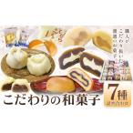 和菓子 和菓子セット 詰め合わせ 真盛堂 こだわり和菓子詰…