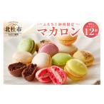 焼菓子 チョコレート マカロン 種類はおまかせ