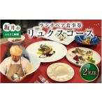 お食事券 食事券 ランチペア食事券 リュクスコース