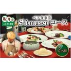 お食事券 食事券 ペア食事券 S Amuserコース