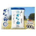 加工品等 東北で大好評 お餅みたいな だんご粉 900g