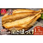 干物 ホッケ 絶品脂ののった 開きほっけ 約1.5kg