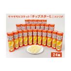 ふるさと納税 菓子 スナック 茨城県 古河市 ヤマザキビスケット『チップスターL』コンソメ(24個) | 菓子 お菓子 大容量 ポテトチップス コンソメ おかし お…