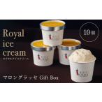 ふるさと納税 菓子 アイス 愛知県 名古屋市 濃厚なコク ロイヤルアイスクリームマロングラッセ10個入ギフトボックス スイーツ