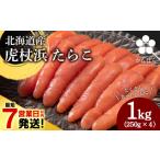 魚貝類 たらこ 最短7営業日以内発送 虎杖浜