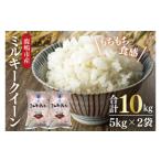 無洗米 新米 ミルキークイーン 10kg