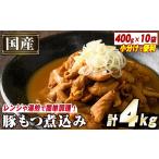 牛肉 ホルモン 豚小腸使用 豚もつ煮込み 計4kg