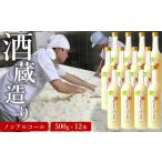 ふるさと納税 新潟県 柏崎市 越の誉 越後の酒蔵造り ノンアルコール「あまさけ」 500g×12本[ZF288]