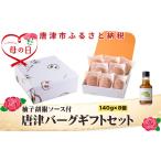 ふるさと納税 肉 ハンバーグ 佐賀県 唐津市 「母の日」唐津バーグ8個と柚子胡椒ソースのギフトセット 総菜 肉 ハンバーグ 贈答用