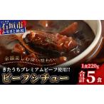 加工品等 レトルト きたうちプレミアムビーフを贅沢に使用