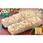 寿司 炙りのどぐろの押し寿司の2本セット