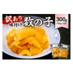 ふるさと納税 魚貝類 数の子 千葉県 南房総市  訳あり 味付け数の子300g（折れ）150g×2袋 mi0012-0055 小分け 味付け 食感バリバリ お正月 おせち料理 海鮮 …