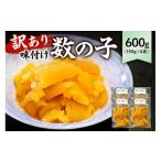 ふるさと納税 魚貝類 数の子 千葉県 南房総市 訳あり 味付け数の子600g(折れ) 150g×4袋 mi0012-0056 小分け 味付け 食感バリバリ お正月 おせち料理 海鮮 …