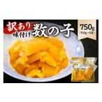 ふるさと納税 魚貝類 数の子 千葉県 南房総市 訳あり 味付け数の子750g(折れ) 150g×5袋 mi0012-0057 小分け 味付け 食感バリバリ お正月 おせち料理 海鮮 …