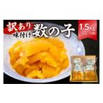 ふるさと納税 魚貝類 数の子 千葉県 南房総市 訳あり 味付け数の子1.5kg(折れ) 150g×10袋 mi0012-0058 小分け 正月 食感バリバリ お正月 おせち料理 海鮮 …