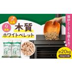 木質ホワイトペレット 20kg