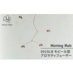 インテリア 美濃焼 Moving Nuts