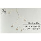 インテリア 美濃焼 Moving Nuts