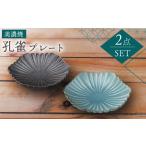 食器 グラス 皿 美濃焼 孔雀 プレート ペアセット