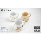 食器 グラス マグカップ 波佐見焼 なかよしネコ